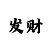 大发彩票是不是黑网贷